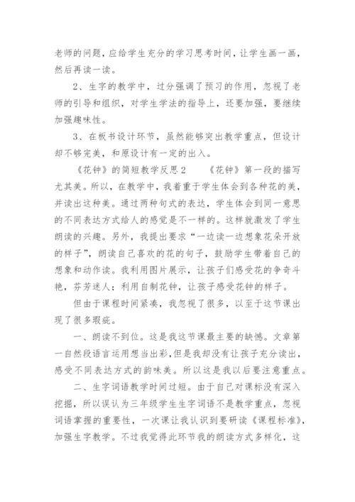 《花钟》的简短教学反思.docx