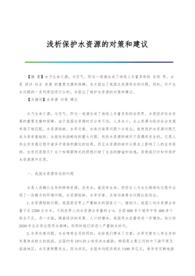 浅析保护水资源的对策和建议.docx