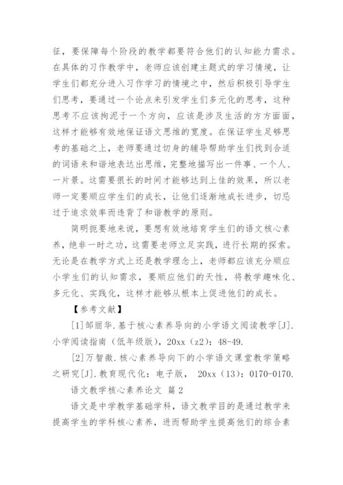 语文教学核心素养论文精选.docx