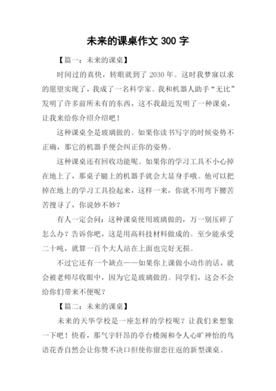 未来的课桌作文300字-2.docx