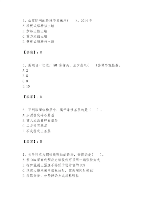 一级建造师之(一建公路工程实务）考试题库（历年真题）word版