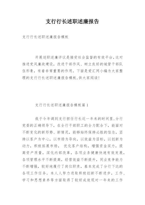 支行行长述职述廉报告.docx