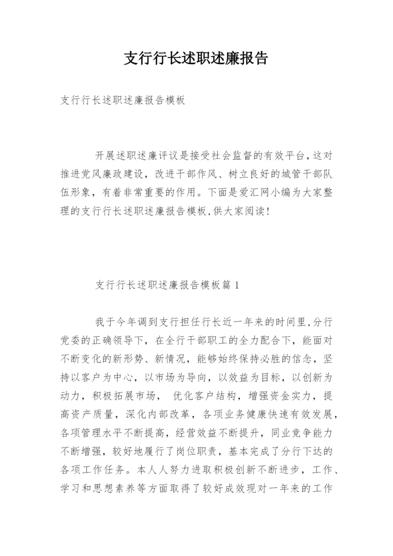 支行行长述职述廉报告.docx