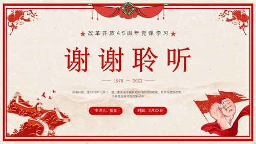 改革开放45周年复古红色学习党课