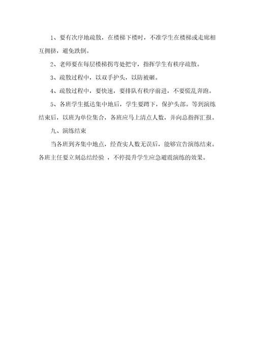 2021年小学防震逃生演练预案