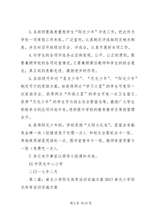 苏光中心小学“阳光少年”评选活动实施方案.docx