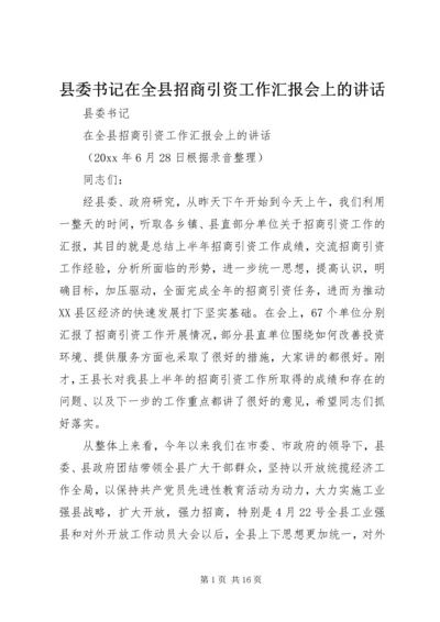 县委书记在全县招商引资工作汇报会上的讲话 (2).docx