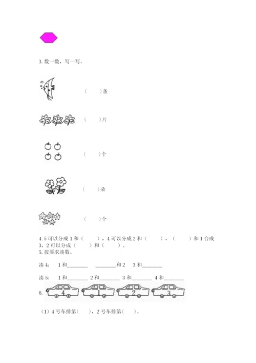 北师大版一年级上册数学期末测试卷（满分必刷）.docx