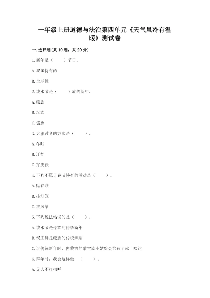 一年级上册道德与法治第四单元《天气虽冷有温暖》测试卷含答案【实用】.docx