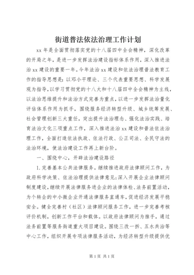 街道普法依法治理工作计划 (3).docx