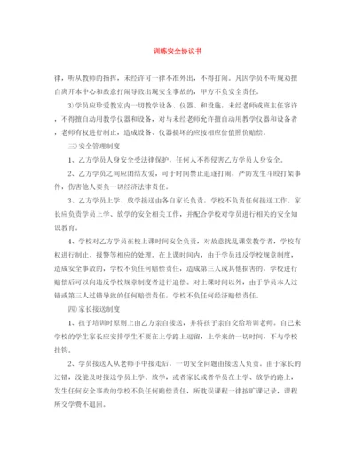 2023年训练安全协议书.docx