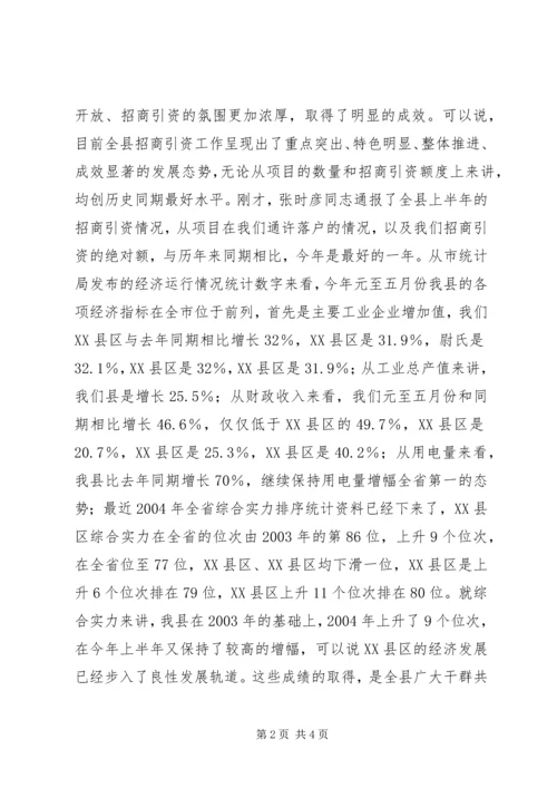 县委书记在全县招商引资工作汇报会上的讲话 (3).docx