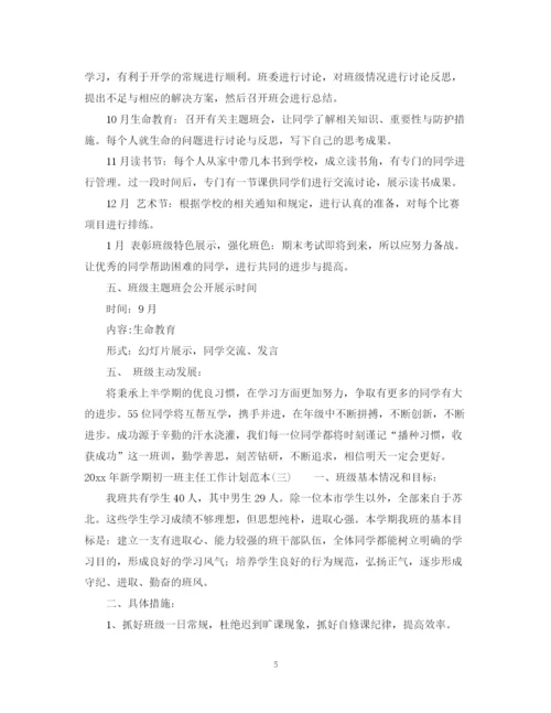 精编之年新学期初一班主任工作计划范本.docx
