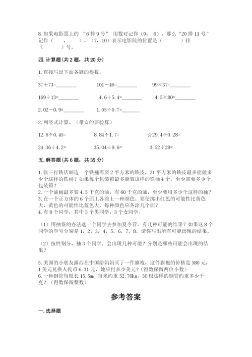 小学五年级上册数学期末测试卷附参考答案（能力提升）.docx