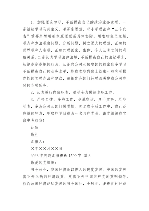 2023年思想汇报模板1500字_1.docx
