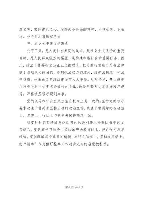 学习社会主义法治理念的三点体会.docx