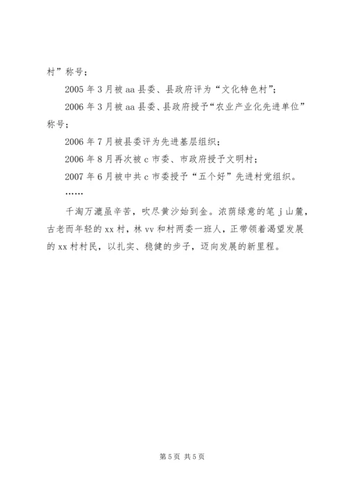 村党支部事迹材料 (6).docx