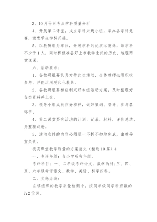 提高课堂教学质量的方案.docx