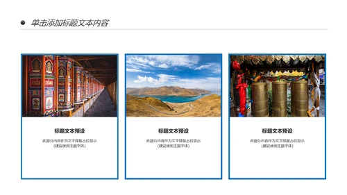 西藏旅游文化景点介绍宣传画册PPT模板