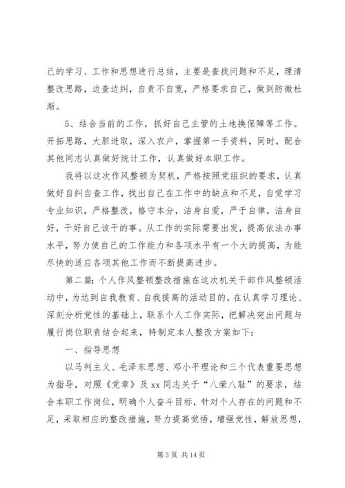 作风整顿个人整改措施 (3).docx