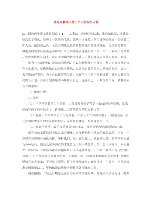 精编之幼儿园教师年度工作计划范文4篇.docx