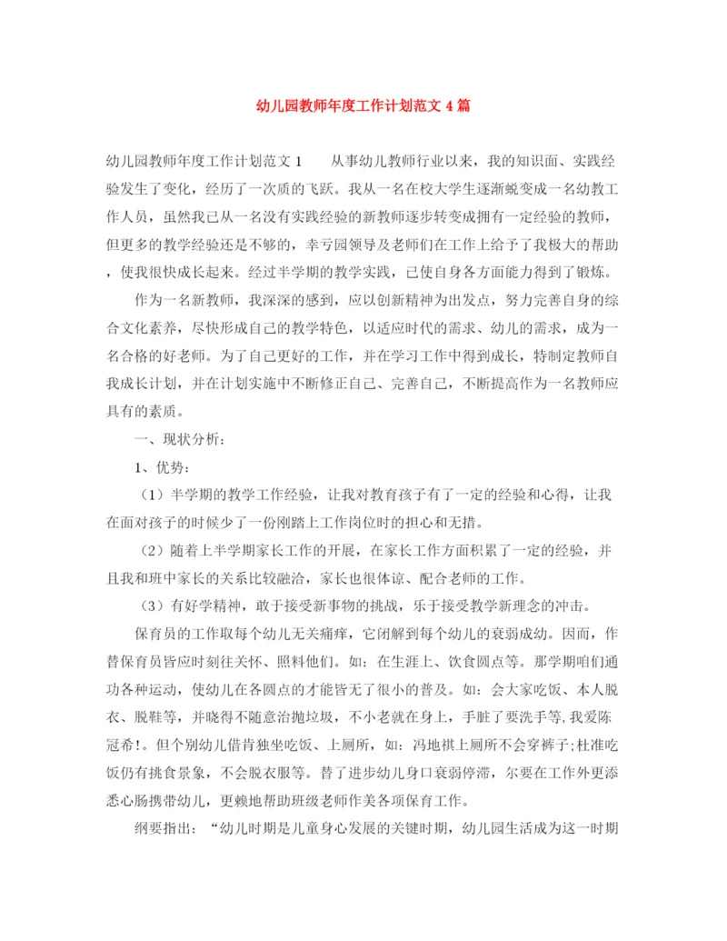 精编之幼儿园教师年度工作计划范文4篇.docx