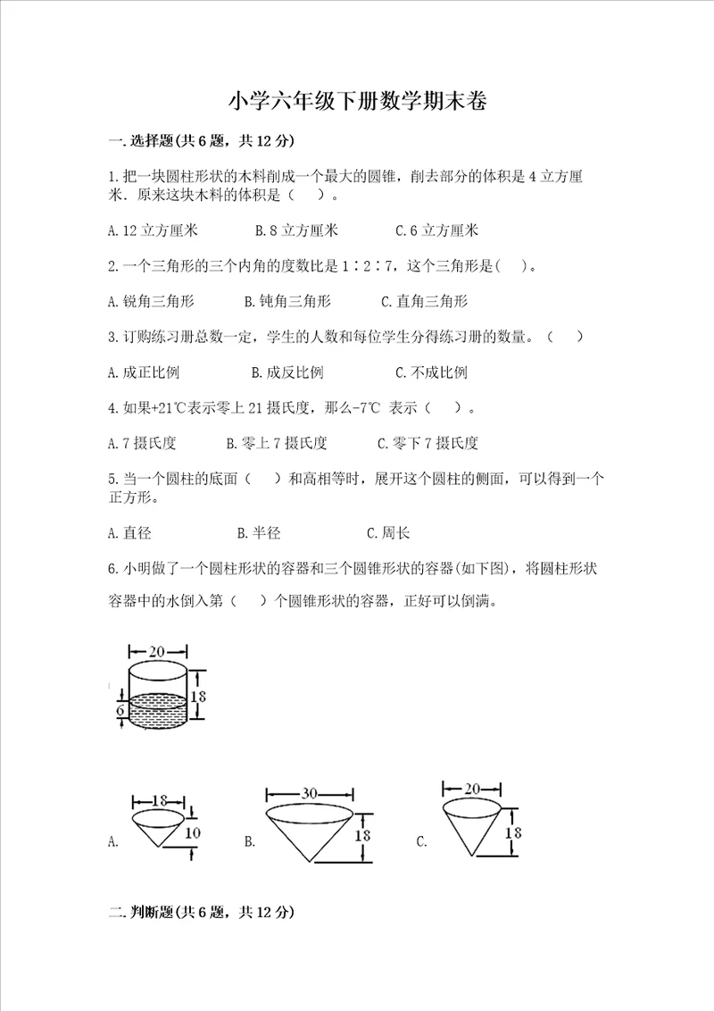 小学六年级下册数学期末卷（全国通用）word版