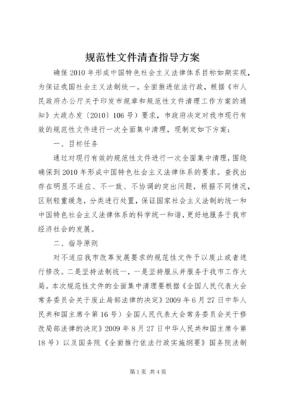 规范性文件清查指导方案.docx