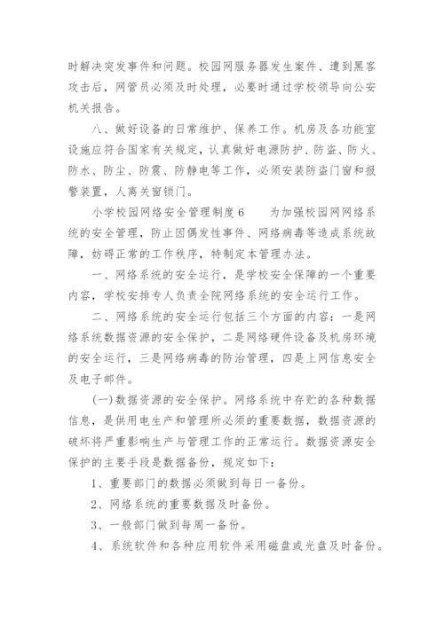 小学校园网络安全管理制度.docx