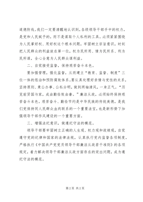 学习《党员领导干部廉洁从政若干准则》心得体会(一) (2).docx