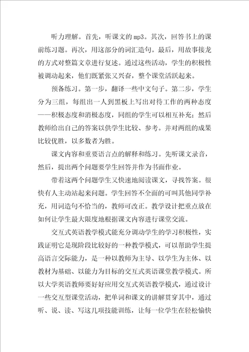 浅谈交际语言教学法在大学英语教学中的应用