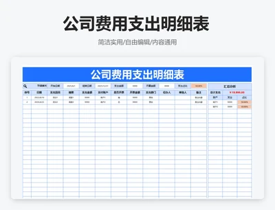 简约蓝色公司费用支出明细表