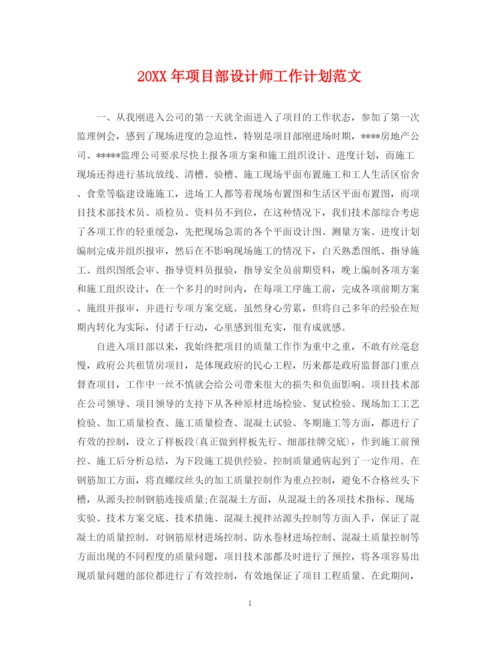 精编之项目部设计师工作计划范文.docx