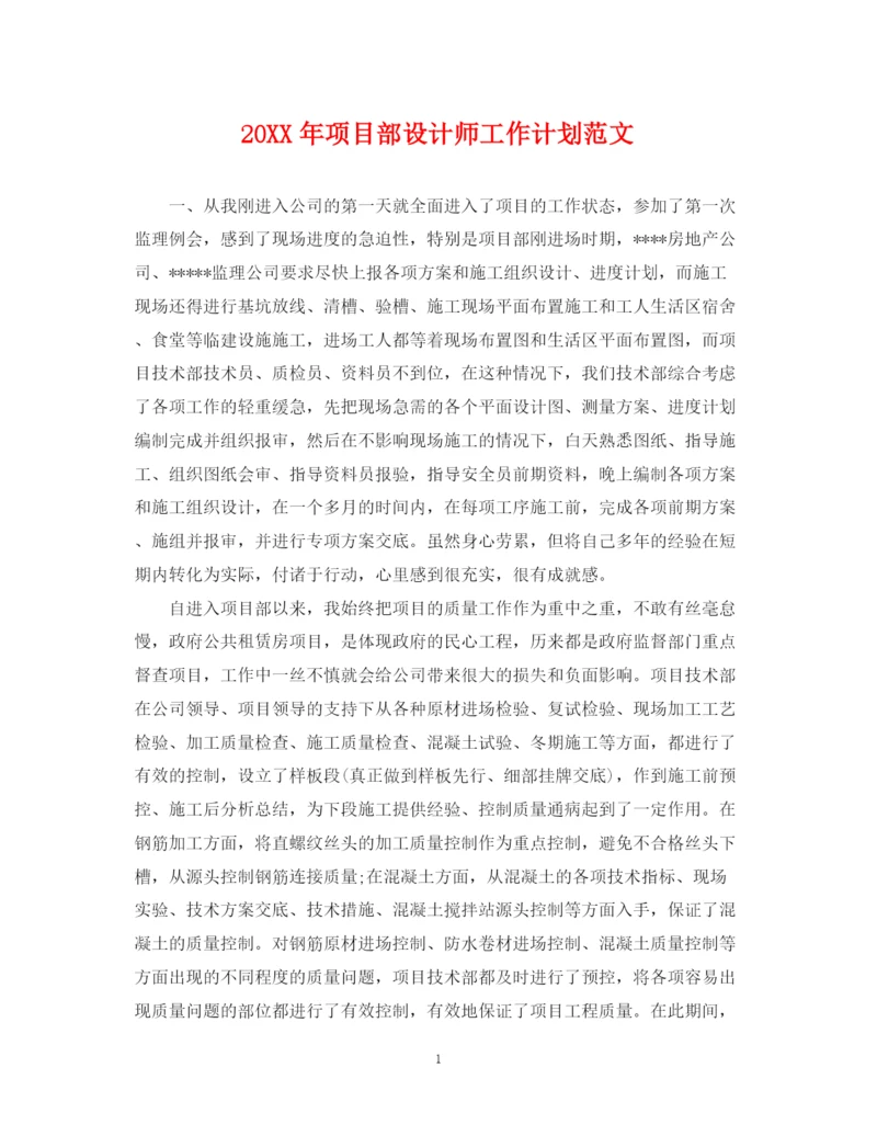 精编之项目部设计师工作计划范文.docx