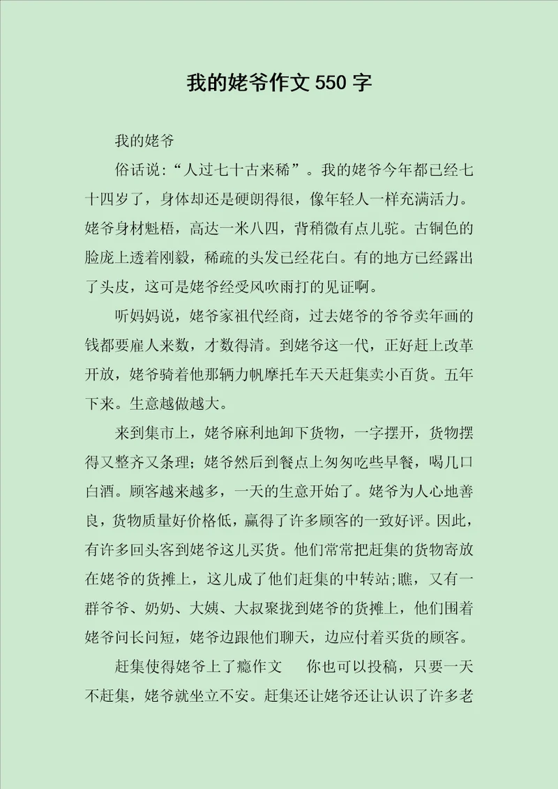 我的姥爷作文550字