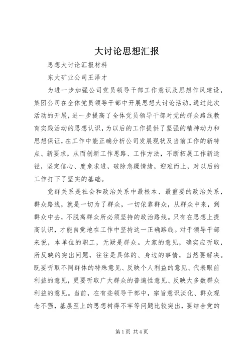 大讨论思想汇报 (3).docx