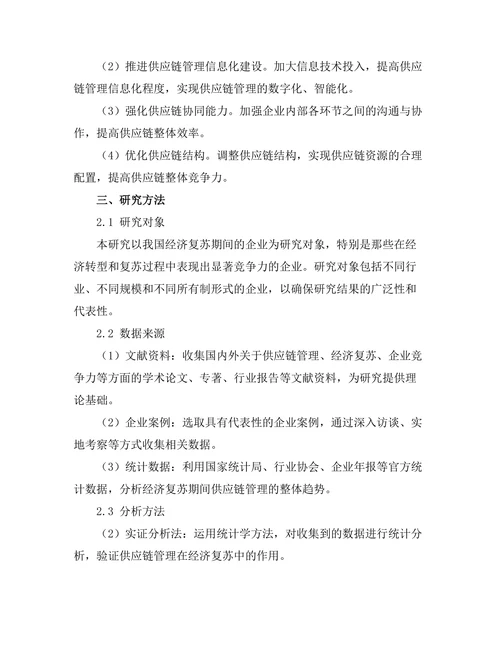 供应链管理在经济复苏中的作用探讨