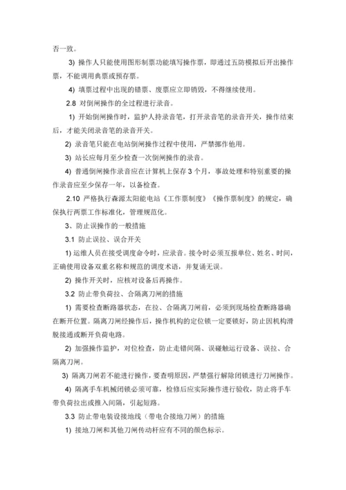 防止电气误操作事故应急预案.docx