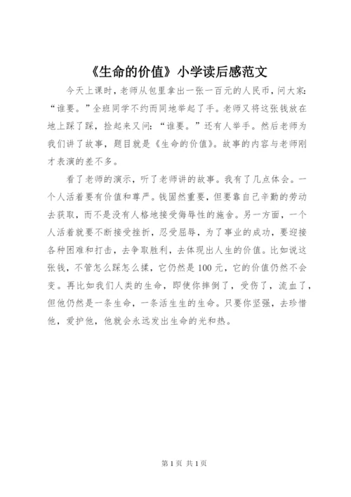 《生命的价值》小学读后感范文.docx
