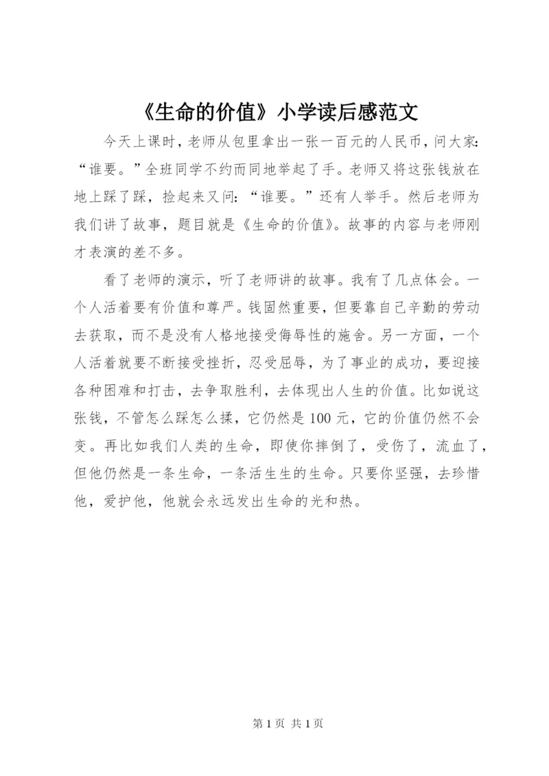 《生命的价值》小学读后感范文.docx
