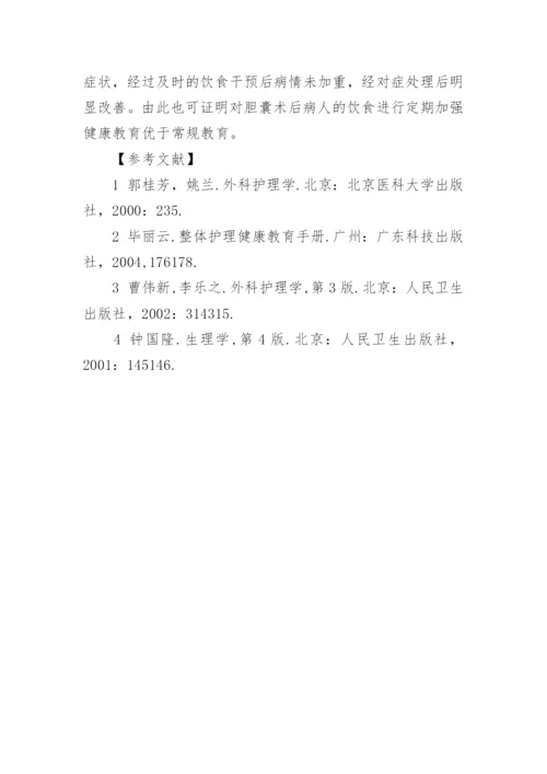 对胆囊术后饮食健康教育的探讨论文.docx