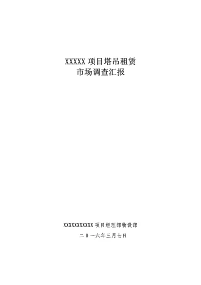 塔吊租赁市场调查分析报告.docx