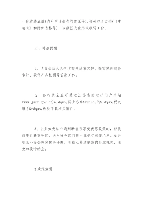 软件企业税收优惠政策解读.docx