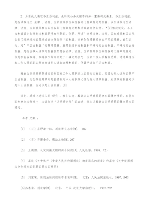 斡旋受贿罪的独立性研究.docx