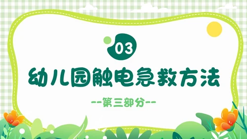 绿色小清新简约幼儿园用电安全PPT模板