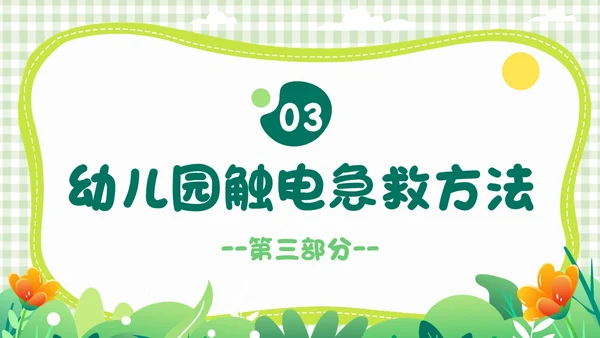 绿色小清新简约幼儿园用电安全PPT模板