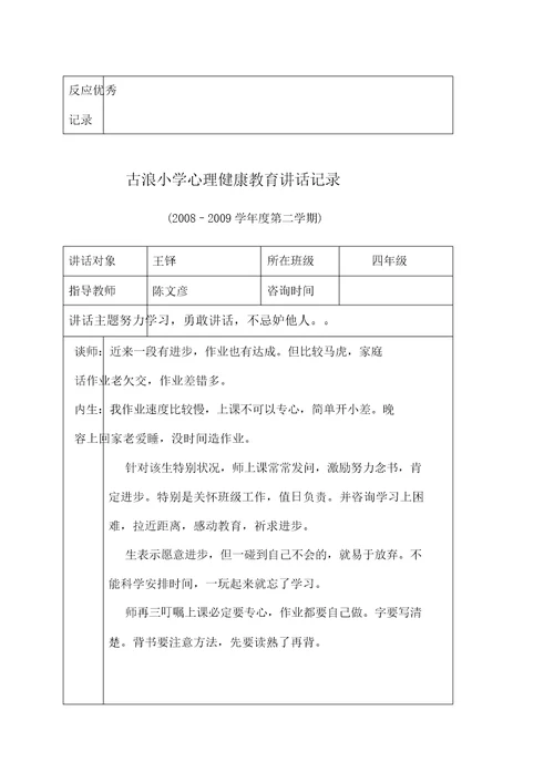 古浪小学心理健康教育谈话记录