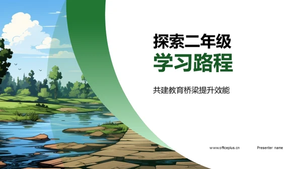 探索二年级学习路程