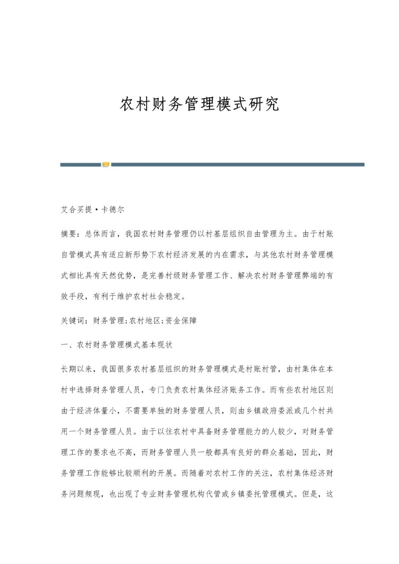 农村财务管理模式研究.docx