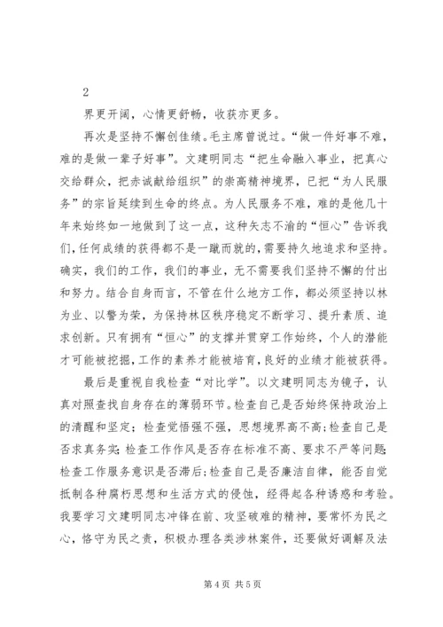 学习文建明、刘玉美同志先进事迹心得体会 (4).docx